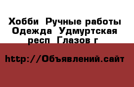 Хобби. Ручные работы Одежда. Удмуртская респ.,Глазов г.